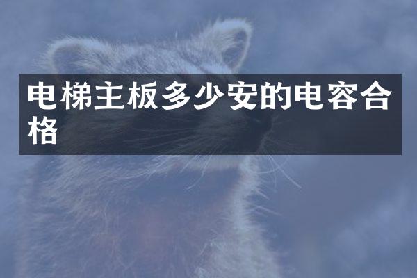 电梯主板多少安的电容合格