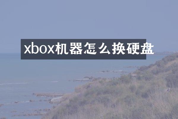 xbox机器怎么换硬盘