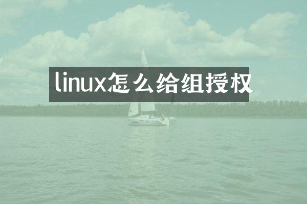 linux怎么给组授权