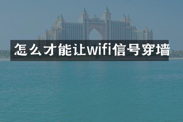 怎么才能让wifi信号穿墙