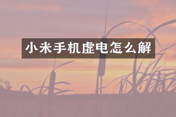 小米手机虚电怎么解