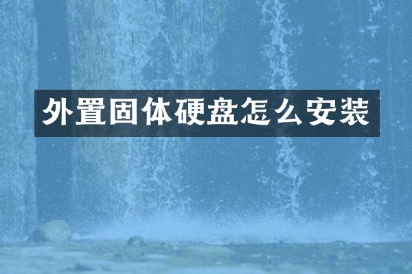 外置固体硬盘怎么安装