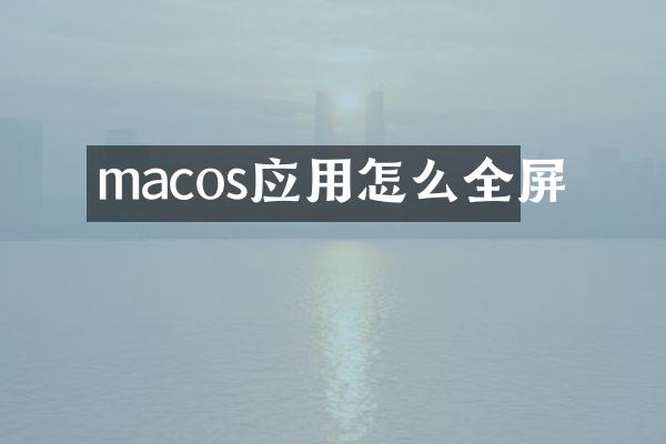 macos应用怎么全屏
