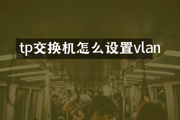 tp交换机怎么设置vlan