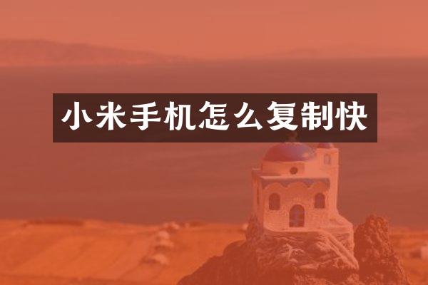 小米手机怎么复制快