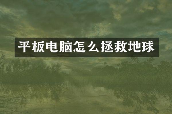 平板电脑怎么拯救地球