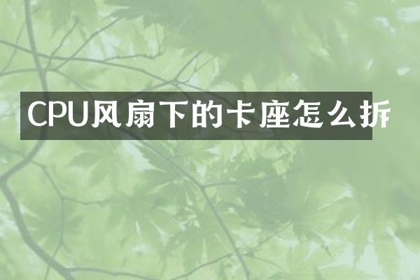 CPU风扇下的卡座怎么拆