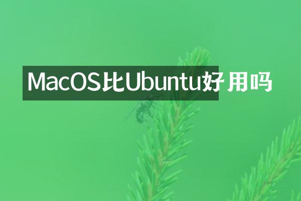 MacOS比Ubuntu好用吗