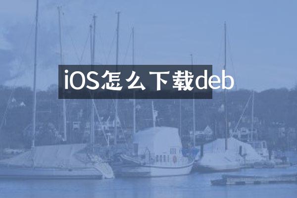 iOS怎么下载deb