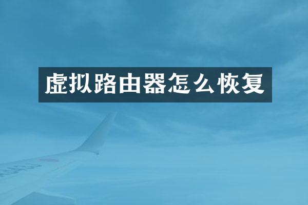 虚拟路由器怎么恢复