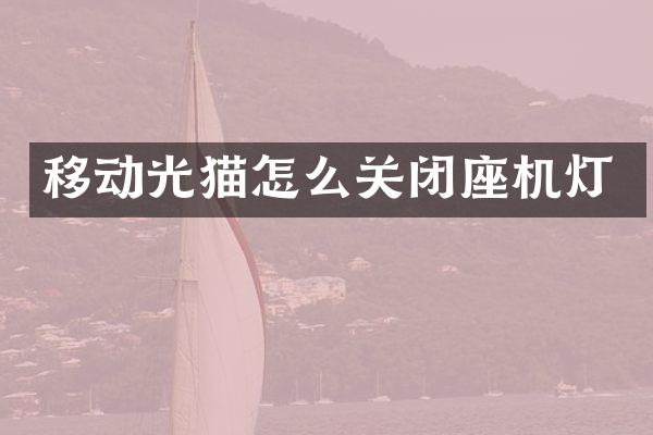 移动光猫怎么关闭座机灯