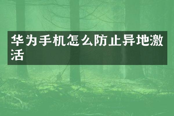 华为手机怎么防止异地激活