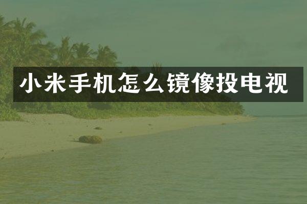 小米手机怎么镜像投电视