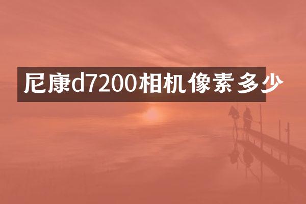 尼康d7200相机像素多少