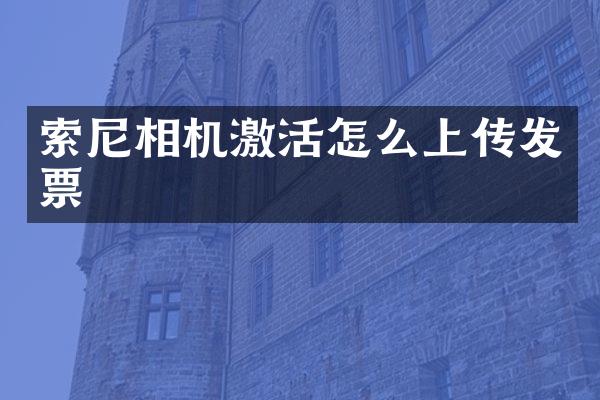 相机激活怎么上传发票
