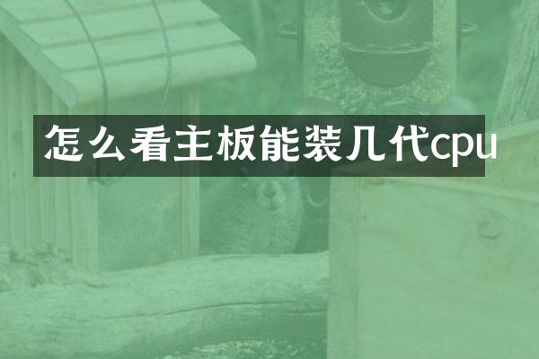 怎么看主板能装几代cpu