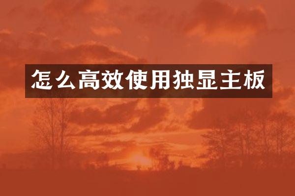 怎么高效使用独显主板