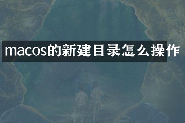 macos的新建目录怎么操作