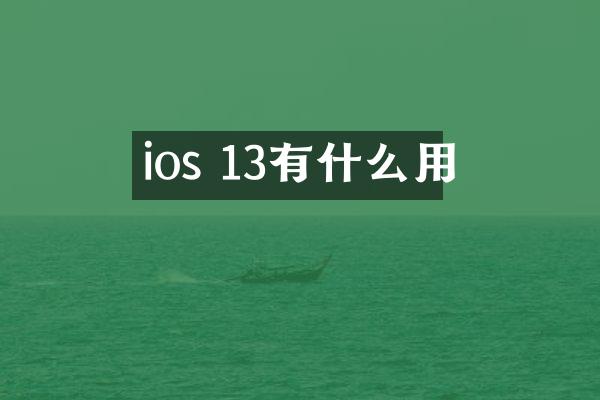 ios 13有什么用