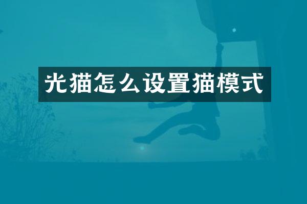 光猫怎么设置猫模式