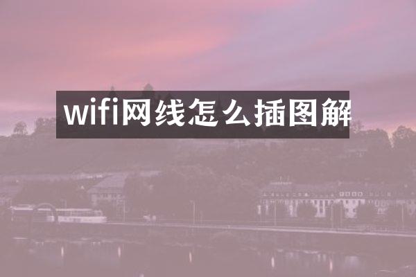 wifi网线怎么插图解