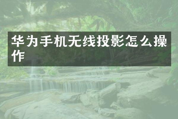 华为手机无线投影怎么操作
