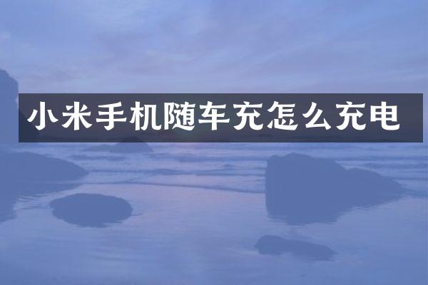 小米手机随车充怎么充电