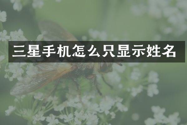 三星手机怎么只显示姓名
