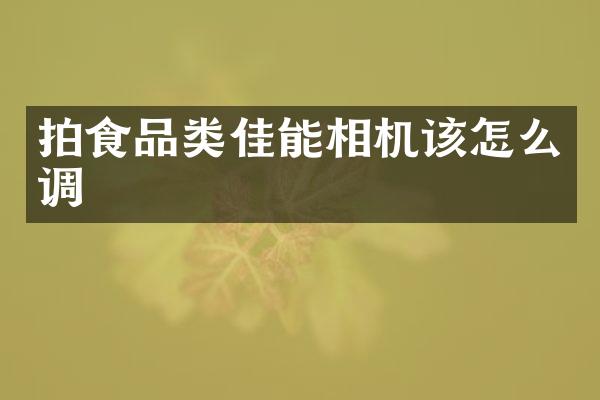 拍食品类佳能相机该怎么调