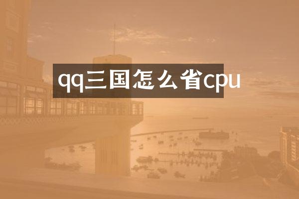 qq三国怎么省cpu