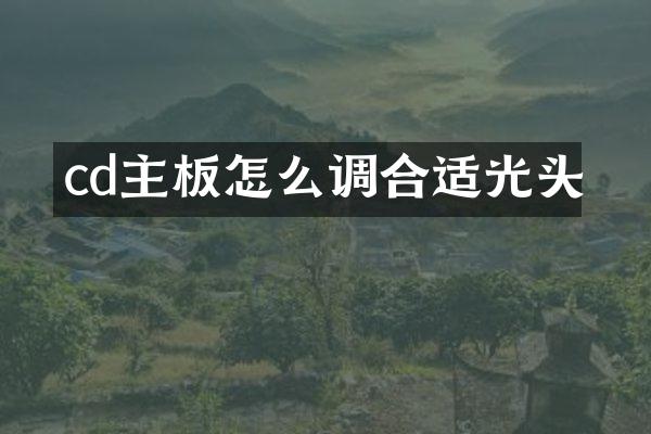 cd主板怎么调合适光头