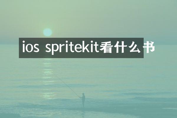 ios spritekit看什么书