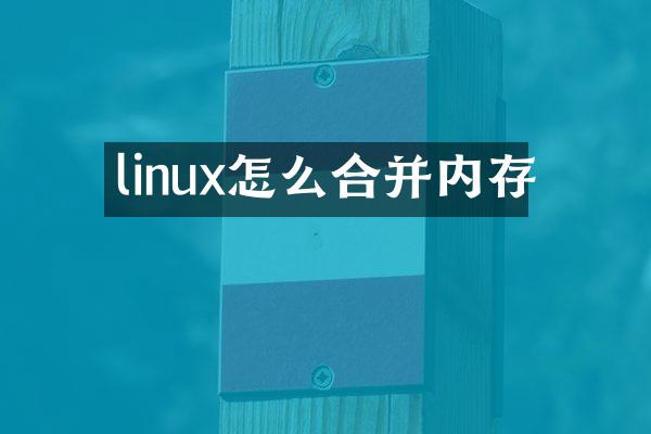 linux怎么合并内存