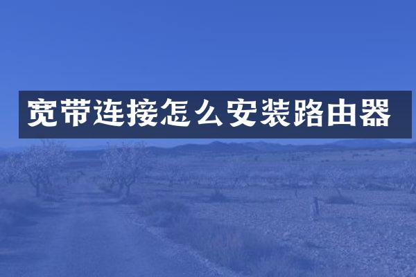 宽带连接怎么安装路由器