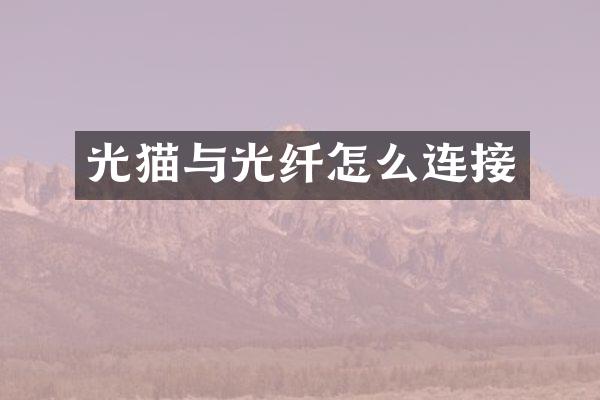 光猫与光纤怎么连接
