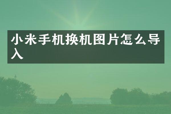 小米手机换机图片怎么导入