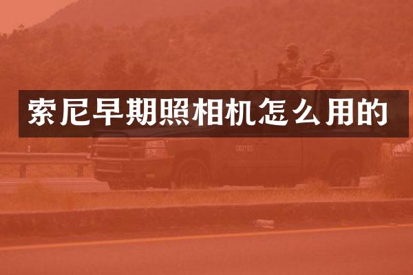 早期照相机怎么用的