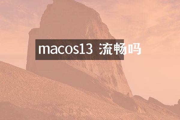 macos13 流畅吗