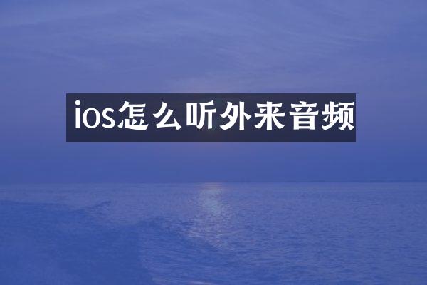 ios怎么听外来音频