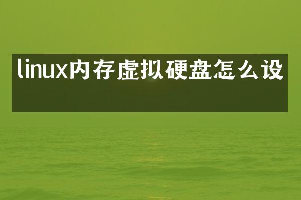linux内存虚拟硬盘怎么设置