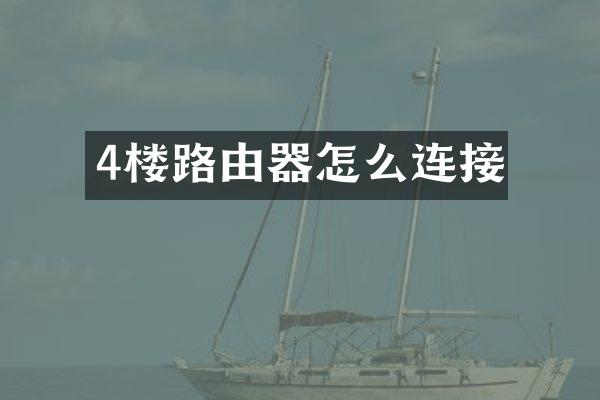4楼路由器怎么连接