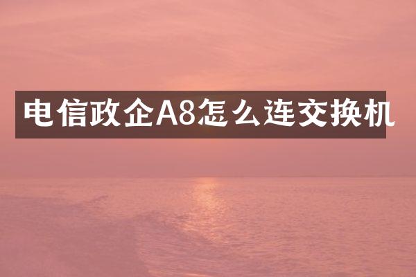 电信政企A8怎么连交换机