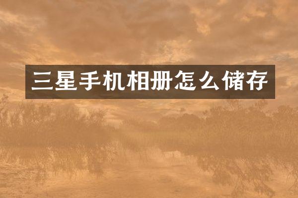 三星手机相册怎么储存