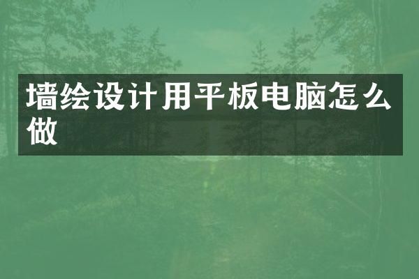 墙绘设计用平板电脑怎么做