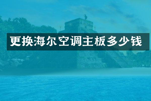 更换海尔空调主板多少钱