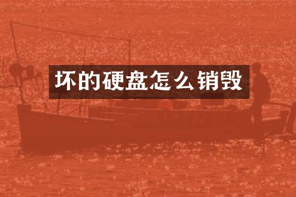 坏的硬盘怎么销毁