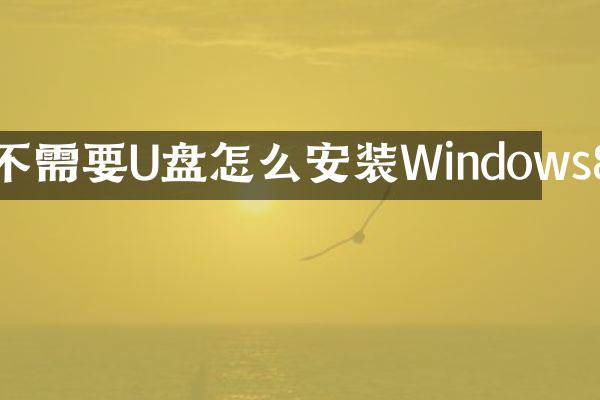 不需要U盘怎么安装Windows8