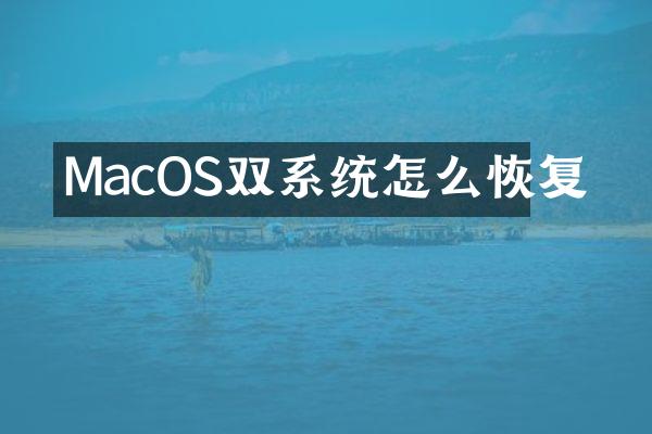 MacOS双系统怎么恢复