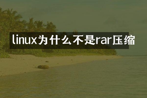 linux为什么不是rar压缩
