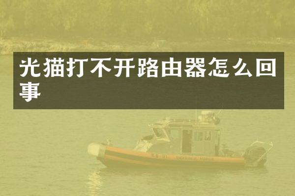 光猫打不开路由器怎么回事